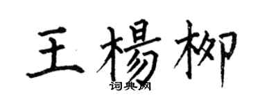 何伯昌王楊柳楷書個性簽名怎么寫