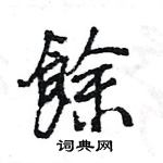 王旻寫的硬筆行書餘