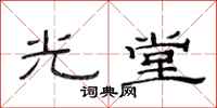 范連陞光堂隸書怎么寫