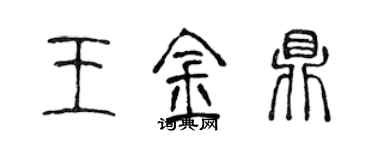 陳聲遠王金鼎篆書個性簽名怎么寫