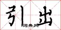 何伯昌引出楷書怎么寫