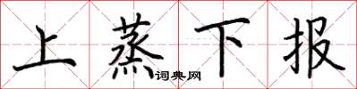 荊霄鵬上蒸下報楷書怎么寫