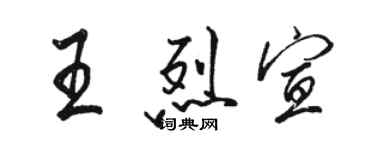 駱恆光王烈宣行書個性簽名怎么寫