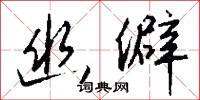 幽流的意思_幽流的解釋_國語詞典