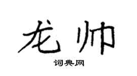 袁強龍帥楷書個性簽名怎么寫