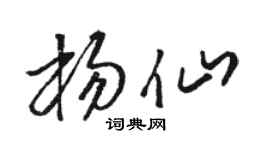 駱恆光楊仙草書個性簽名怎么寫