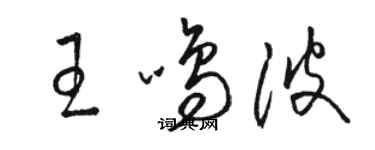 駱恆光王鳴波草書個性簽名怎么寫