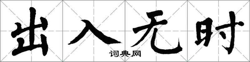 翁闓運出入無時楷書怎么寫