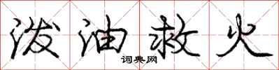 龐中華潑油救火行書怎么寫
