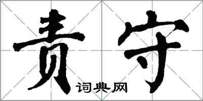 翁闓運責守楷書怎么寫