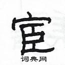 楊為國寫的硬筆隸書宦