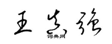 梁錦英王真強草書個性簽名怎么寫