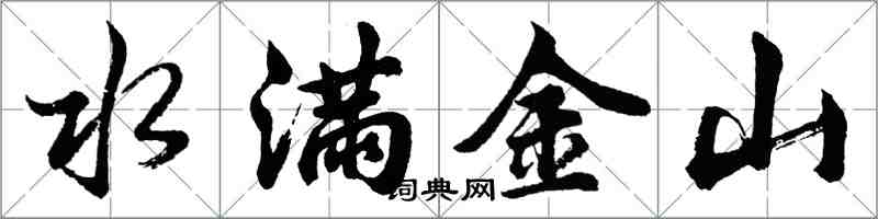 胡問遂水滿金山行書怎么寫