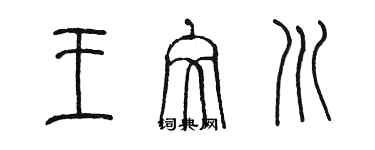 陳墨王文川篆書個性簽名怎么寫