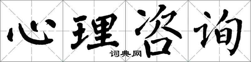 翁闓運心理諮詢楷書怎么寫