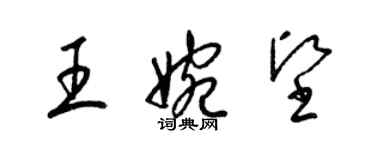 梁錦英王婉堅草書個性簽名怎么寫