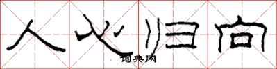柯春海人心歸向隸書怎么寫