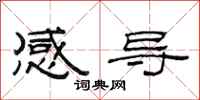范連陞感導隸書怎么寫