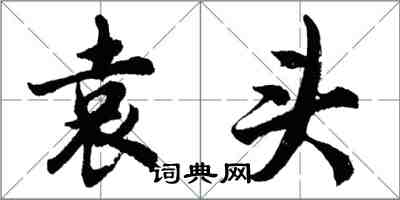 胡問遂袁頭行書怎么寫