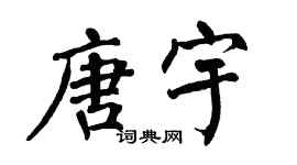 翁闓運唐宇楷書個性簽名怎么寫