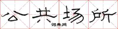 駱恆光公共場所隸書怎么寫