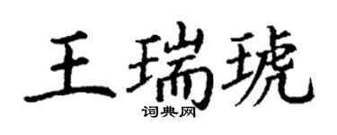 丁謙王瑞琥楷書個性簽名怎么寫