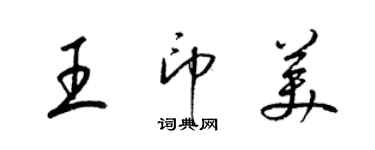 梁錦英王印美草書個性簽名怎么寫