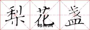 黃華生梨花盞楷書怎么寫