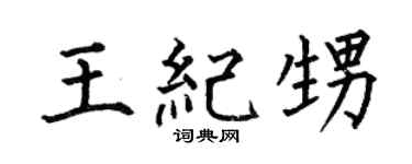 何伯昌王紀甥楷書個性簽名怎么寫