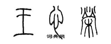 陳墨王心榮篆書個性簽名怎么寫