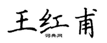丁謙王紅甫楷書個性簽名怎么寫
