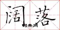 黃華生闊落楷書怎么寫
