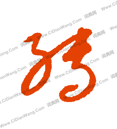 康里子山寫的轉