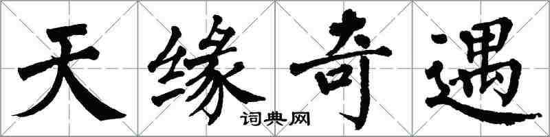 翁闓運天緣奇遇楷書怎么寫