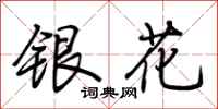 荊霄鵬銀花行書怎么寫