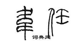 陳墨韋任篆書個性簽名怎么寫