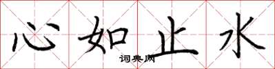 荊霄鵬心如止水楷書怎么寫