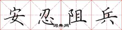 田英章安忍阻兵楷書怎么寫