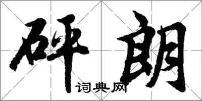 胡問遂砰朗行書怎么寫