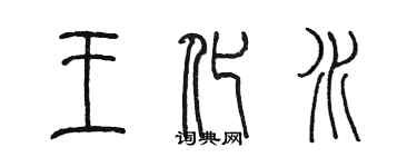 陳墨王化水篆書個性簽名怎么寫