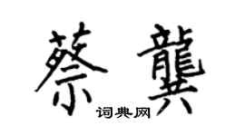 何伯昌蔡龔楷書個性簽名怎么寫