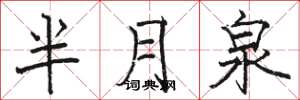 駱恆光半月泉楷書怎么寫