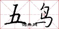 五鳥怎么寫好看