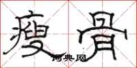駱恆光瘦骨隸書怎么寫