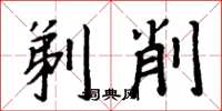 周炳元剃削楷書怎么寫