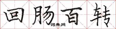 駱恆光迴腸百轉楷書怎么寫