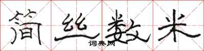 駱恆光簡絲數米隸書怎么寫