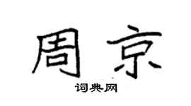 袁強周京楷書個性簽名怎么寫
