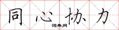 田英章同心協力楷書怎么寫