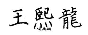 何伯昌王熙龍楷書個性簽名怎么寫